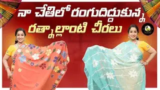 నా చేతితో రంగుదిద్దుకున్న రత్నాల్లాంటి చీరలు || Saree Painting Vlog || Alanati Ragini