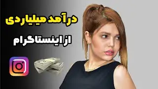 چطور بدون سرمایه از اینستاگرام به درآمد برسم؟!💰کسب درآمد بدون نیاز به سرمایه اولیه🤑