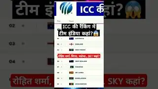 ICC Ranking 2024 में टीम इंडिया कहां?😱#shorts #shortsfeed #iccranking2024 #short