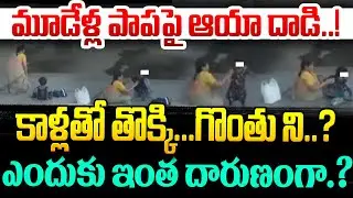 మూడేళ్ల పాపపై ఆయా దాAAడి..! Hyderabad Latest Incident | Shapur Nagar Aaya Incident | Hyderabad News