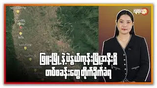 ဖြူးမြို့နဲ့ ပဲနွယ်ကုန်းမြို့အနီး ရှိ တပ်စခန်းတွေ တိုက်ခိုက်ခံရ | People's Spring