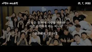 2025 사랑의 레스토랑