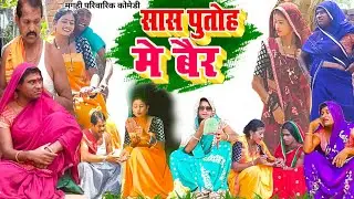 सास पुतोह [ New Comedy ] Saas Putoh Comedy बिनेशर चाचा ही सास पुतोहमें महायुद्ध @UdaydoctorBodhgaya