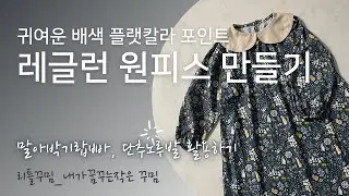 DIY] 플랫칼라 원피스 만들기 vlog / tutorial /레글런소매 / 키즈원피스/단추달기노루발/뒷트임하기/ 밑단말아박기