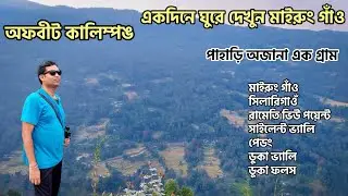 একদিনে ঘুরে দেখুন ডুকা ভ্যালি মাইরুং গাও | ডুকা ভ্যালি | সিলারি গাঁও | পেডং | Offbeat Kalimpong Tour
