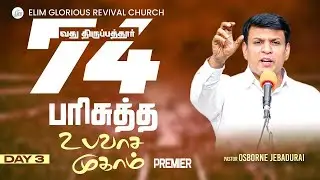 Premier: Day3 - 74வது பரிசுத்த உபவாச முகாம் || Pr. Osborne Jebadurai || Elim GRC ||