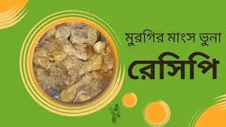 মুরগির মাংস ভুনা রেসিপি/Chicken curry recipe/mim vlogs in france