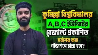 কুমিল্লা বিশ্ববিদ্যালয় A, B, C Unit রেজাল্ট প্রকাশ 🔥 সর্বশেষ কত পজিশনে চান্স হবে? | CoU Admission
