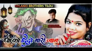 धोको दी दो मारी जान सिंगर राधेश्याम माली music Solanki Brothers Tiloli 9950234770