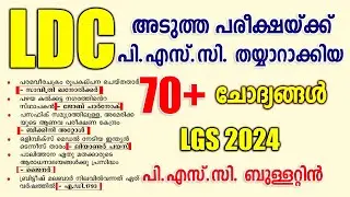 Kerala PSC GK | 70+ PSC Bulletin Questions | പൊതുവിജ്ഞാനം | LDC 2024 | LGS 2024 | SI