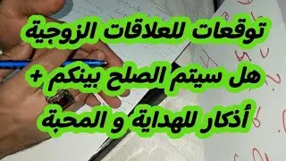 توقعات للعلاقات الزوجية قراءه روحانيه بالخط الزناتي و هل سيتم الصلح بينكم + أذكار للهداية و المحبة