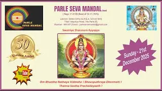 21.12.2525 50th YEAR SHASTHAPREETHI PARLE SEVA MANDAL LAKSHARCHANA | AYYAPPA BHAJAN & VARAVU PATTU