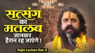 सत्संग का असली मतलब क्या है? 99% लोग गलत समझते हैं By Rajiv Lochan Das Ji Maharaj