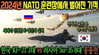 2024년 폴란드 NATO 훈련장, 한국 KF-21 보라매 2대 vs 러시아 Su-35 8대 공중전