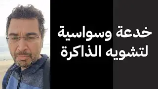 خدعة وسواسية لتشويه الذاكرة