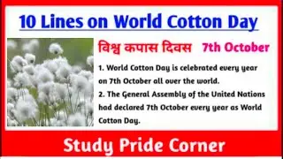 10 Lines on World Cotton Day | 10 Lines on World Cotton Day in English | World Cotton Day