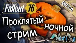 Fallout76 (БЕТА). Первый тест на ПК. ДОГОНЯЕМ КОНСОЛЬЩИКОВ!