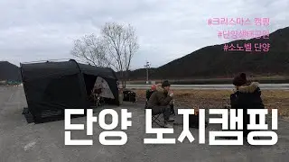 단양생태공원ㅣ카고컨테이너 터널 EX 블랙ㅣ파이어핏 맥스 화로대ㅣ소노벨단양ㅣ크리스마스캠핑