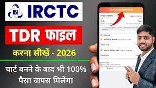 TDR फाइल कैसे करें 2026 | irctc tdr file kaise kare| irctc me tdr kya hota hai | tdr file online