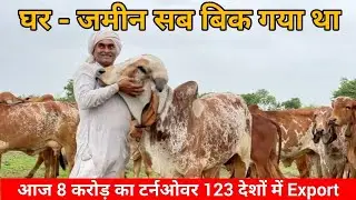 ₹80 की तनख्वाह पाने वाला कैसे कमाने लगा महीने के 8 करोड़  || Rameshbhai Rupareliya || Dairy Farming