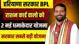 हरियाणा सरकार BPL राशन कार्ड वालो के लिए 2 नई धमाकेदार योजना आई | Haryana BPL Ration Card News 2026