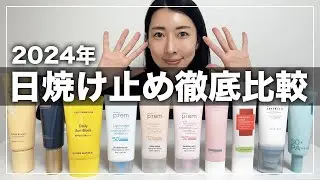 【保存版】2024年最新📣新作韓国プチプラ日焼け止め徹底比較📝大人肌が綺麗に見える日焼け止め厳選👍