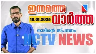 NCTV NEWS 10 JANUARY 2026 | NCTV NEWS