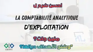 أحسن شرح La comptabilité analytique d'exploitation 1/3| منين جات؟ وشنو الأهداف ديالها؟