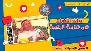 تراث الافراح من مدينة الرحيبة