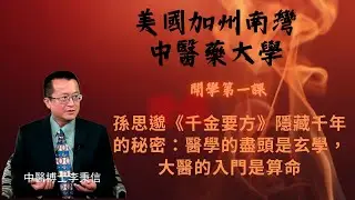 美國加州南灣中醫藥大學 開學第一課 孫思邈《千金要方》隱藏千年的秘密：醫學的盡頭是玄學，大醫的入門是算命 破解《大醫習業》天書：為什麼要學「七曜天文」因為人體就是小宇宙！你可以不信命，但你的醫生必須信