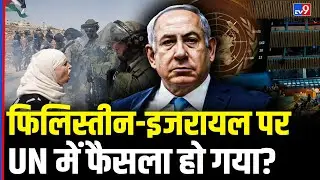 Israel Palestine Conflict: फिलिस्तीन-इजरायल पर UN में फैसला हो गया? India ने किसका साथ दिया?