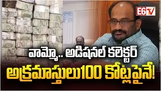 ACB Case Against Hanumakonda Additional Collector  | E6TV