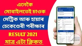 How to Check HS Result 2021 / How to Check HSLC Result 2021 ? [ STEP BY STEP ]