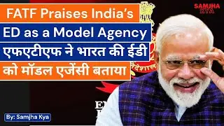 FATF Praises India&rsquo;s ED as a Model Agency | एफएटीएफ ने भारत की ईडी को मॉडल एजेंसी बताया