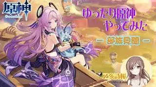 ゆったり原神やってみた68