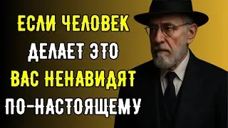 5 ЖЕСТОКИХ Признаков, Что Вас НЕНАВИДЯТ по-настоящему | Еврейская Мудрость