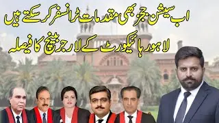 Now session judges can transfer the cases, no need to approach High Court! Larger Bench decision