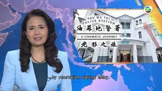 Новости TVB | 2 января 2026 г. | Старый полицейский участок Яу Ма Тей открыт для посетителей