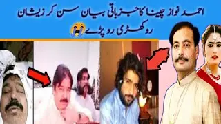 Ahmad Nawaz Cheena Emotional Statement On Shafaullah Rokhri Death|Folk Singer Ahmad Nawaz Cheena|