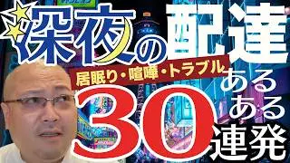 【居眠り・喧嘩・トラブル】深夜の配達あるある30連発！（ウーバーイーツ配達員あるあるトーク045）