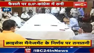 Indore News MP : Corona को लेकर हुई बैठक | Crisis Management के निर्णय पर तनातनी
