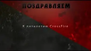 CFgid - 5 лет CrossFire [поздравляем]