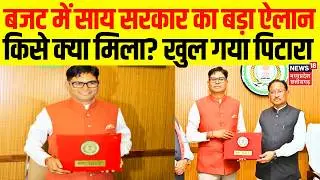 Chhattisgarh Budget 2026 : बजट में साय सरकार का बड़ा ऐलान, किसे क्या मिला? खुल गया पिटारा | Top News