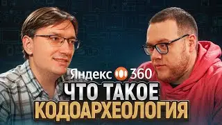 Что скрывает чужой код? Павел Осипов про Яндекс 360 / ЧТУК