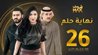 مسلسل نهاية حلم الحلقة 26 - خالد البريكي  - عبدالله بوشهري -  أمل العوضي