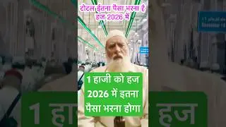 टोटल खर्चा हज 2026 का #shorts #shortsfeed #hajj2026 #islamicshorts