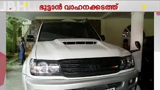ഭൂട്ടാൻ വാഹനക്കടത്ത് തട്ടിപ്പ്: ഇന്ത്യൻ എംബസി കാറെന്ന് തെറ്റിദ്ധരിപ്പിച്ചു;ലക്ഷങ്ങൾ തട്ടിയതായി പരാതി