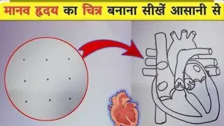 3×3 dot human heart draw easy way /मानव हृदय का चित्र बनाना सीखे आसानी से upboard #exampreparation 