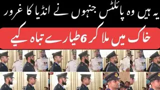Pilots who shot down 6 Indian aircraft given Special  Civil Pakistan Award 🇵🇰
