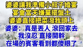 婆婆讓我準備小叔子婚宴，宴會當天嫌棄擺盤土，婆婆直接把菜潑我頭上，婆婆：真是丟人！滾回家去！我沒忍，直接開幹，在場的賓客看到都傻眼了！【星河故事鋪】#完結#情感故事#婆媳關系#家庭生活#爽文#正